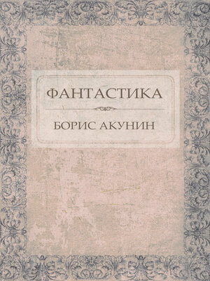 cover image of Fantastika